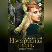 . Изумрудная песнь