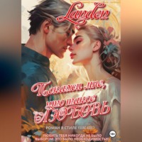 . Покажи мне, что такое любовь