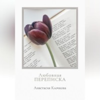 . Любовная переписка
