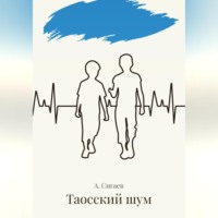 . Таосский шум