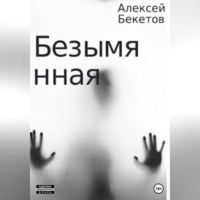 . Безымянная