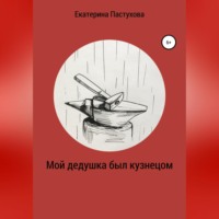 . Мой дедушка был кузнецом