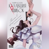 Эльвира Кобзева. Коллекция ошибок. Танцы в горизонтальной плоскости