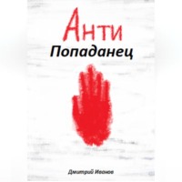 . АнтиПопаданец