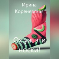 . Ох уж эти носки!