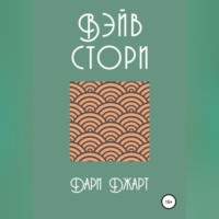 . Вэйв Стори