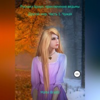 . Руслана Браун, приключения ведьмы. Другой мир. Часть 1. Чужая