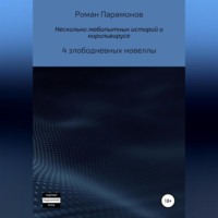 Роман Владимирович Парамонов. Несколько любопытных историй о корольвирусе