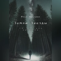 . Земли Звезды: 30 лет вне времени