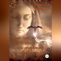 . Сказ про то, как Борис Александрович за знанием ходил