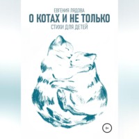 Евгения Лядова. О котах и не только. Стихи для детей