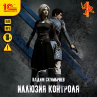 Вадим Скумбриев. Иллюзия контроля