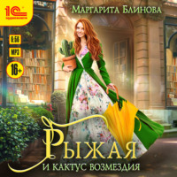 . Рыжая и кактус возмездия