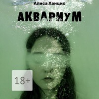 . Аквариум. Музыкально-пластическая драма в трех частях с прологом и эпилогом