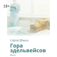 . Гора эдельвейсов. Повесть