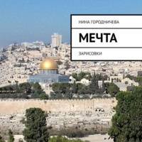 . МЕЧТА. ЗАРИСОВКИ