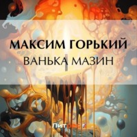 Максим Горький. Ванька Мазин
