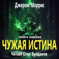 . Чужая истина. Книга первая