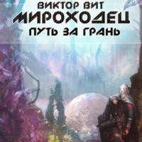 Виктор Вит. Мироходец. Путь за грань