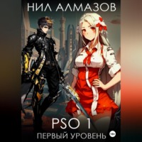 . PSO 1. Первый уровень