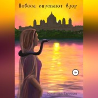 . Небеса опускают взор