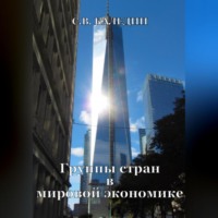 Сергей Каледин. Группы стран в мировой экономике