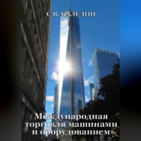. Международная торговля машинами и оборудованием