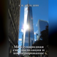 Сергей Каледин. Международная специализация и кооперирование