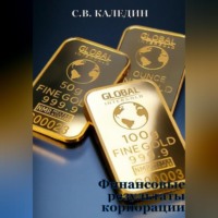Сергей Каледин. Финансовые результаты корпорации