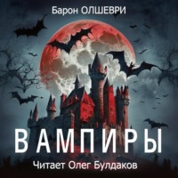 . Вампиры