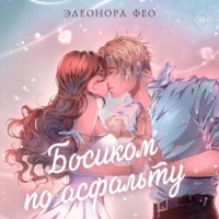 . Босиком по асфальту