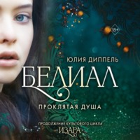 . Белиал. Проклятая душа