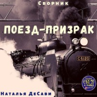 . Поезд-призрак