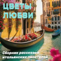 . Цветы любви