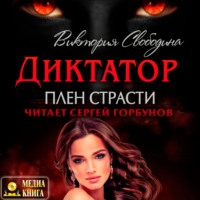 Виктория Свободина. Диктатор. Плен страсти