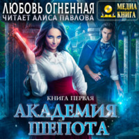 . Академия Шепота. Книга 1