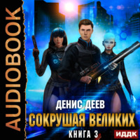 . Сокрушая великих. Книга 3