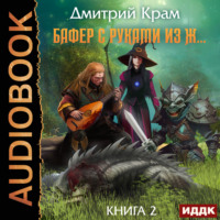 Дмитрий Крам. Бафер с руками из ж… Книга 2