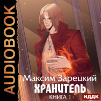 Максим Зарецкий. Хранитель. Книга 1