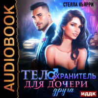 . Телохранитель для дочери друга