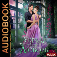 . Укради мою любовь
