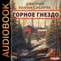 Дмитрий Мамин-Сибиряк. Горное гнездо