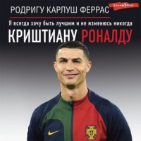 . Криштиану Роналду. «Я всегда хочу быть лучшим и не изменюсь никогда»