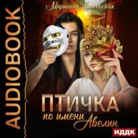 . Маски. Книга 1. Птичка по имени Авелин