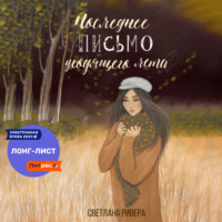 . Последнее письмо уходящего лета
