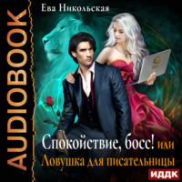 Ева Никольская. Спокойствие, босс! или Ловушка для писательницы