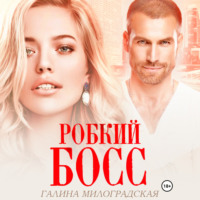 . Робкий босс