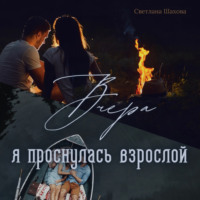 . «Вчера я проснулась взрослой»