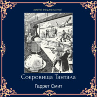 Гаррет Смит. Сокровища Тантала