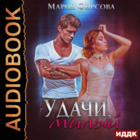 . Удачи, милый